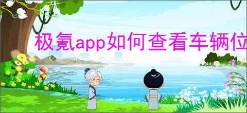 极氪app如何查看车辆位置