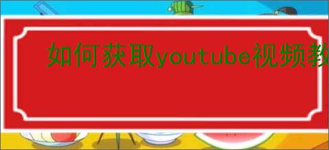 如何获取youtube视频教程
