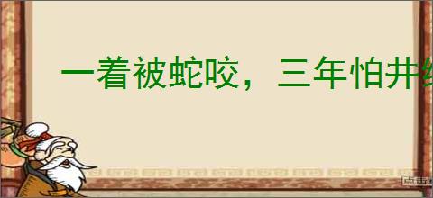 一着被蛇咬，三年怕井绳