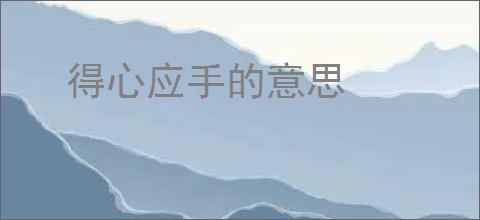 得心应手的意思