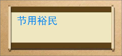 节用裕民