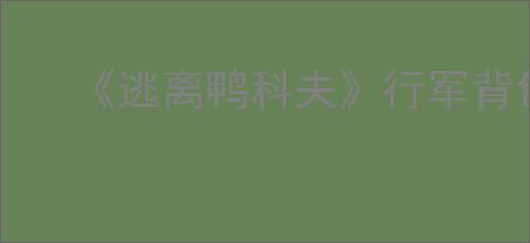 《逃离鸭科夫》行军背包蓝图获得方式
