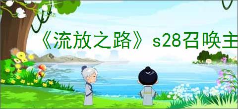 《流放之路》s28召唤主流玩法推荐