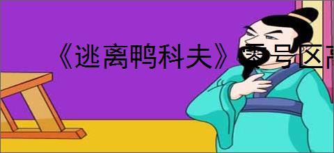 《逃离鸭科夫》零号区高级物资点和钥匙房分布