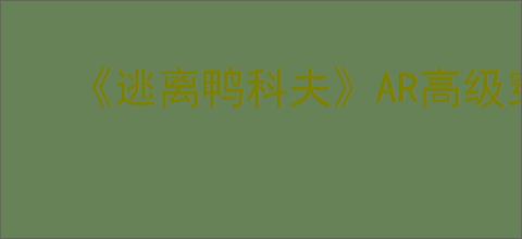 《逃离鸭科夫》AR高级穿甲弹蓝图获得方式