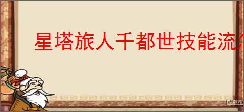 星塔旅人千都世技能流怎么玩,星塔旅人千都世技能流搭配推荐