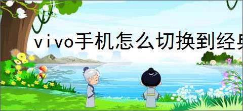 vivo手机怎么切换到经典模式