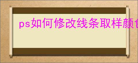 ps如何修改线条取样颜色