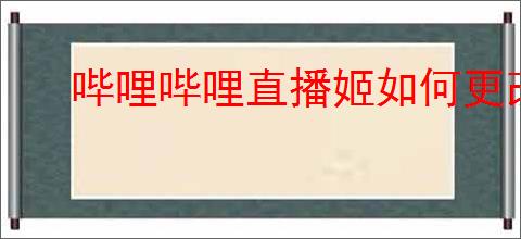 哔哩哔哩直播姬如何更改录制文件保存位置