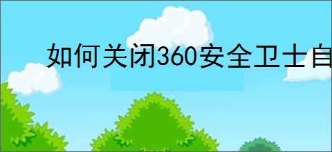 如何关闭360安全卫士自动进入青少年模式
