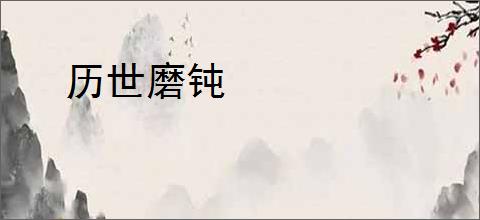 历世磨钝