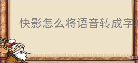 快影怎么将语音转成字幕