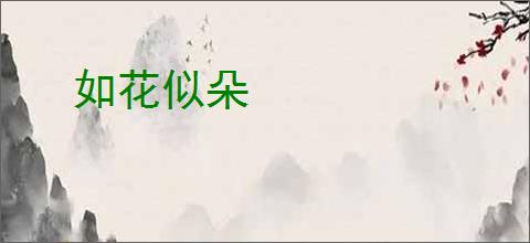 如花似朵