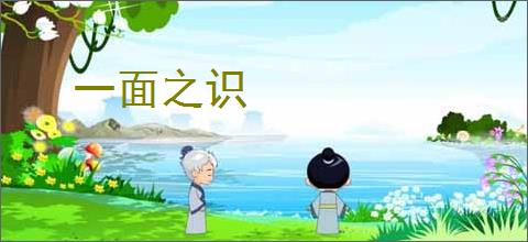 一面之识