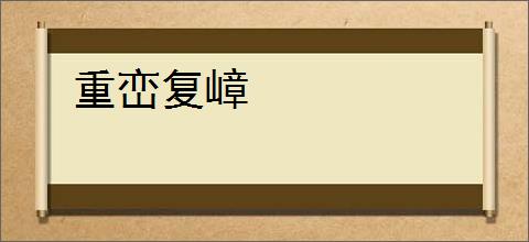重峦复嶂