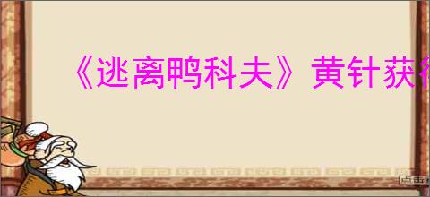 《逃离鸭科夫》黄针获得方法