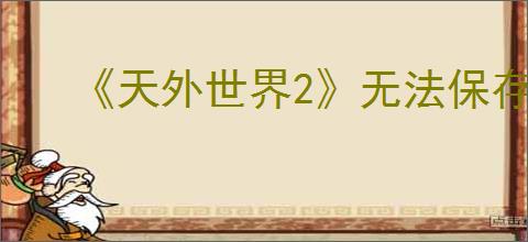 《天外世界2》无法保存解决方法