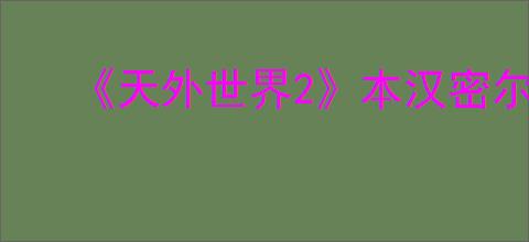 《天外世界2》本汉密尔顿明星卡获得方法