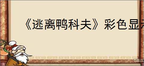 《逃离鸭科夫》彩色显示器获取
