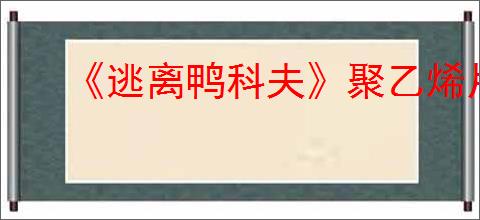 《逃离鸭科夫》聚乙烯片获得方法