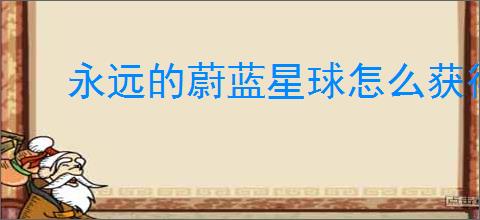 永远的蔚蓝星球怎么获得定格时钟,永远的蔚蓝星球定格时钟技能介绍