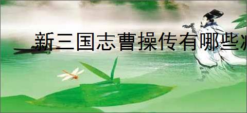新三国志曹操传有哪些减益效果,新三国志曹操传debuff效果汇总