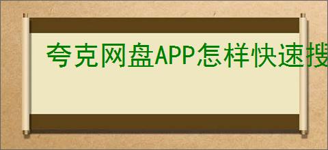 夸克网盘APP怎样快速搜索定位目标文件