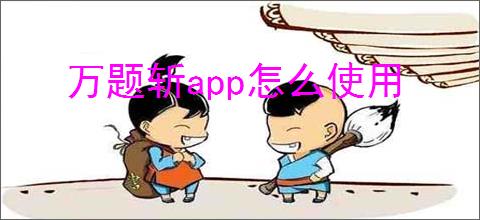 万题斩app怎么使用