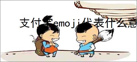 支付宝emoji代表什么意思