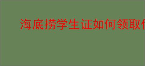 海底捞学生证如何领取优惠券