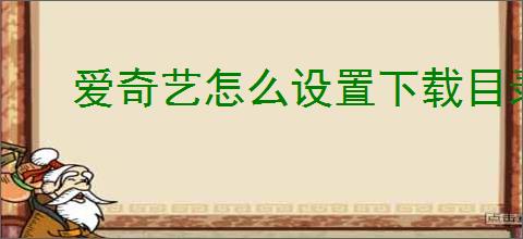 爱奇艺怎么设置下载目录