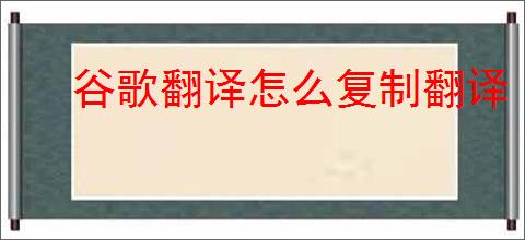 谷歌翻译怎么复制翻译