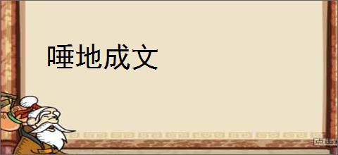 唾地成文