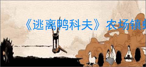 《逃离鸭科夫》农场镇蚯蚓刷新点位