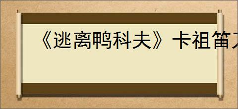 《逃离鸭科夫》卡祖笛刀人玩法