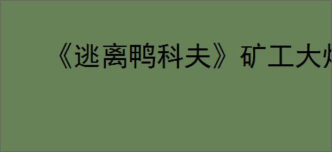 《逃离鸭科夫》矿工大炮流
