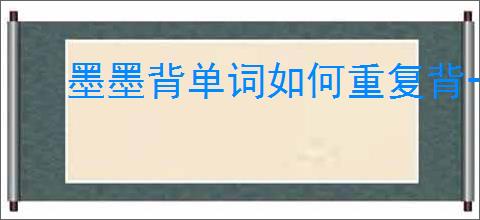 墨墨背单词如何重复背一本书