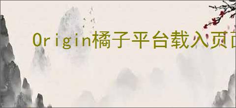 Origin橘子平台载入页面出错如何解决