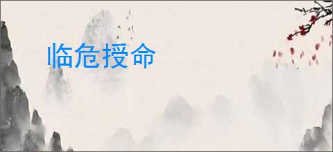 临危授命