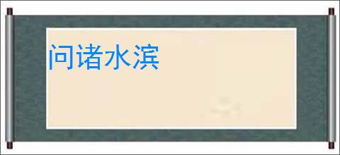 问诸水滨