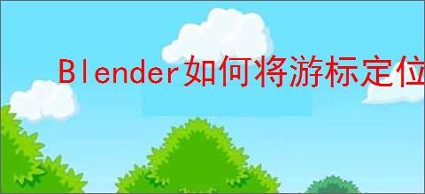 Blender如何将游标定位至物体位置