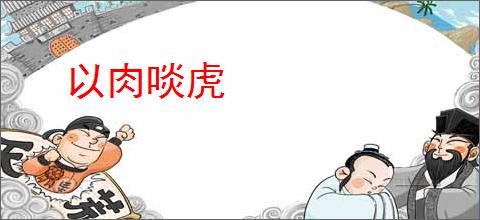 以肉啖虎