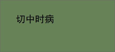切中时病