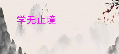 学无止境