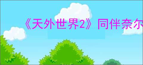 《天外世界2》同伴奈尔斯常规技能搭配