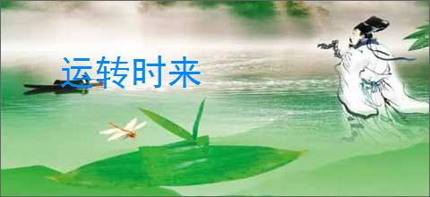 运转时来