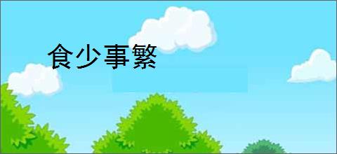 食少事繁