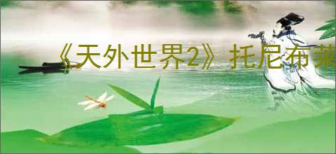 《天外世界2》托尼布莱克韦尔明星卡获得方式