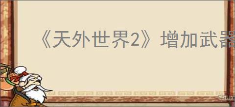 《天外世界2》增加武器栏位方法