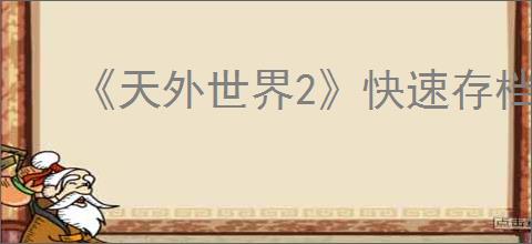 《天外世界2》快速存档方法
